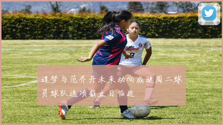 追梦与范乔丹未来动向成谜周二球员球队选项截止日临近
