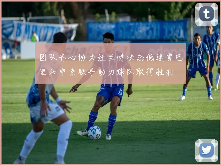 团队齐心协力杜兰特状态低迷贾巴里和申京联手助力球队取得胜利