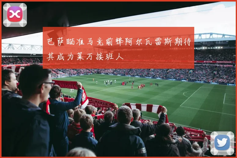 巴萨瞄准马竞前锋阿尔瓦雷斯期待其成为莱万接班人