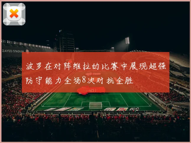 波罗在对阵维拉的比赛中展现超强防守能力全场8次对抗全胜