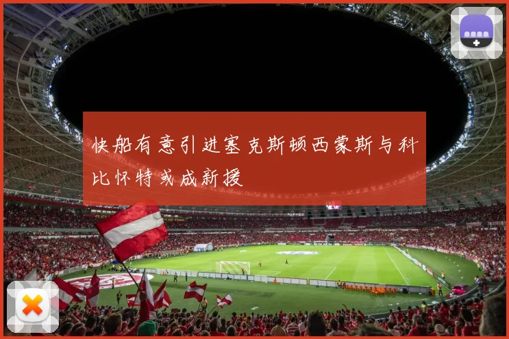 快船有意引进塞克斯顿西蒙斯与科比怀特或成新援