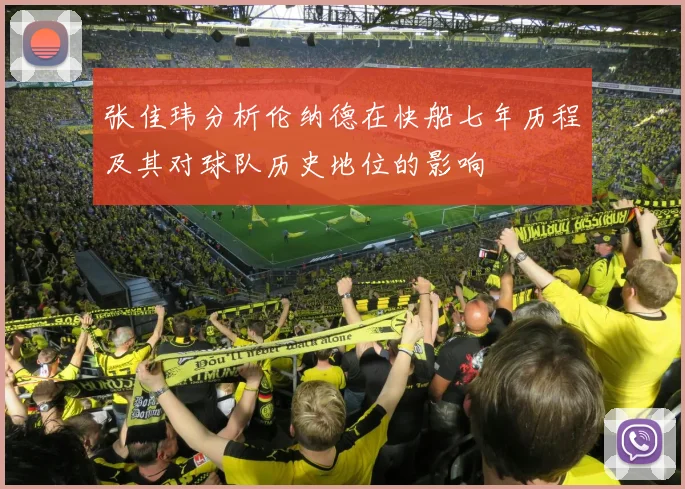 张佳玮分析伦纳德在快船七年历程及其对球队历史地位的影响