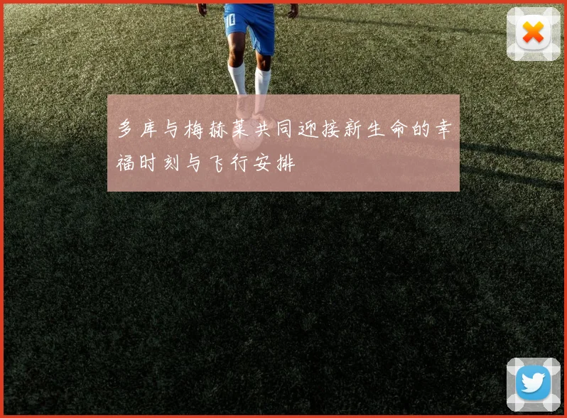 多库与梅赫莱共同迎接新生命的幸福时刻与飞行安排