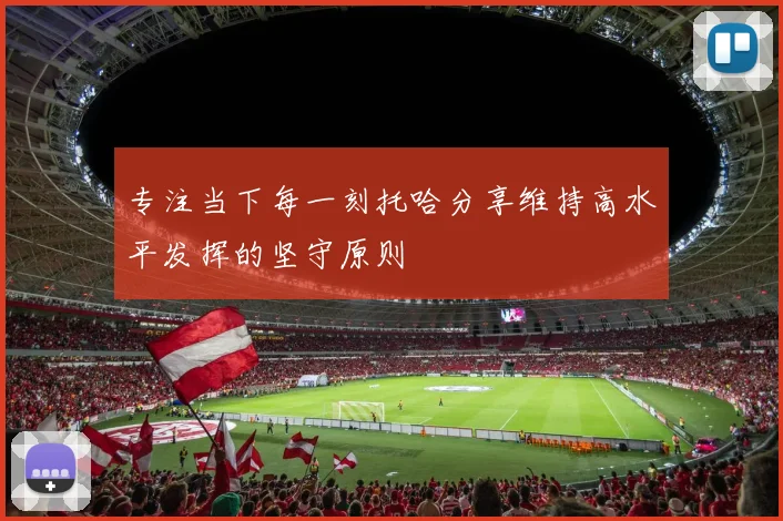 专注当下每一刻托哈分享维持高水平发挥的坚守原则